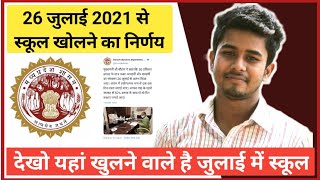 🔴26 जुलाई से यहां स्कूल खोलने का निर्णय  School kab khulega  school kab khulenge  2021 News [upl. by Llenrrad]