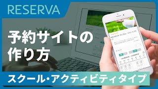 【予約サイトの作り方】RESERVA予約システム「スクール・アクティビティタイプ」 [upl. by Tehr]