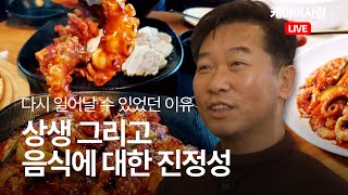 외식불끈낙지보쌈 김종원 대표  실패를 딛고 다시 일어날 수 있었던 이유 [upl. by Crin]