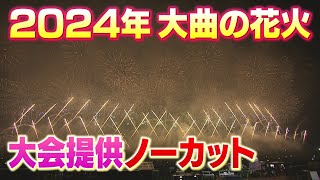 2024年大曲の花火 大会提供をノーカットで！ [upl. by Nairbal]