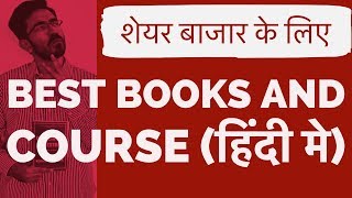 शेयर बाज़ार कैसे सीखे  Share Bazar Kaise Sikhe  Best Stock Market books In HINDI [upl. by Kenzie]