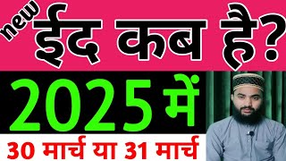 eid ul fitr kab hai 2025  Eid kab hai 2024 mein  ईद कब है 2025  2025 mein eid kab hai  Eid 2024 [upl. by Haeli]