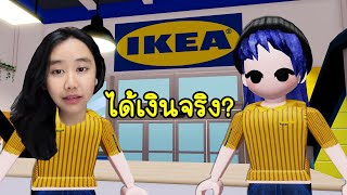 เมื่อห้างอีเกีย มาสร้างแมพในโรบล็อกเล่นแล้วได้เงินจริง  Roblox IKEA The Co Worker [upl. by Animlehliw]