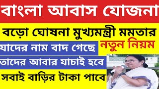 সুখবরবাংলা আবাস যোজনা আবার নতুন করে সার্ভে হবে সবাই টাকা পাবে  Bangla Awas Yojana List [upl. by Psyche]