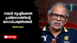 നമ്മൾ സൃഷ്ടിക്കേണ്ട പ്രതിരോധത്തിന്റെ ജനാധിപത്യയിടങ്ങൾ  Maitreyan  Bijumohan Channel [upl. by Burbank]