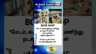 கணவனுக்கு பணிந்து நடக்கும் பெண்கள் அப்படிங்கிற புத்தகம் இருக்காTamil jokes 1596கணவன் மனைவி ஜோக்ஸ் [upl. by Adnolahs424]