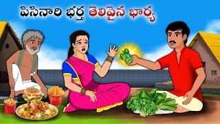 పిసినారి భర్త తెలివైన భార్య Stories in Telugu  neethi kathalu Telugu kathalu  Chandamama kathalu [upl. by Nagar741]