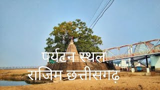 rajim gariyabandh mahasamund chhattisgarh rajim gariyabandh chhattisgarh [upl. by Daniell209]