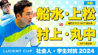 【全日本社会人・学生対抗インドア2024】決勝  vs 村上・丸中 [upl. by Hermy]