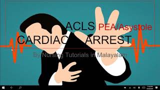 മലയാളത്തിൽ ACLS Asystole OR PEANon shockable Rhythms [upl. by Ntsuj]