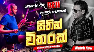 Sithin Witharak  Chamara Weerasinha  කොහොමද BEJI අලුත් වුන Backing එක [upl. by Ettevad]