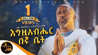 🔴 NEW 🔴አዲስ ዝማሬ quot እግዚአብሔር በኛ ቤት quot ሊቀ መዘምራን ቴዎድሮስ ዮሴፍ mahtot [upl. by Kcirdaed]