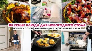 Неторопливый быт🏡Идеи блюд на Новогодний стол салат и горячее🎄Обзор покупок с ОЗОН👍Домашние дела [upl. by Sudnac]