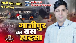 शादी बना मौत का कारण  Ghazipur bus hadsa  Rajesh Ragi song  गाजीपुर बस हादसा nirgunbhajan [upl. by Harold]