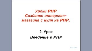 Урок 2 PHP Знакомство с PHP переменные [upl. by Dagley]