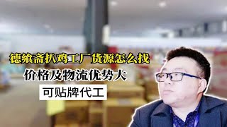 德州扒鸡去哪找货源？实拍德州专门生产德州扒鸡的工厂，可贴配代工，年货礼盒可定制，有自己的配送车辆，德州范围内拿货量大可以免费配送，全国发物流 [upl. by Andel]