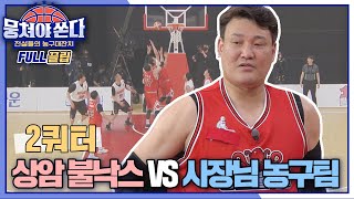 FULL끌립 쏜다 윤성빈 합류로 첫 승 기대감 UP↗ 상암불낙스 vs 사장님 농구팀 대결 🏀🔥  2쿼터 〈뭉쳐야 쏜다basketball〉  JTBC 210530 방송 [upl. by Marmion]