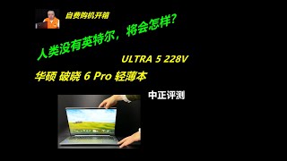 新换代，破晓6Pro，U5228V轻薄本 [upl. by Parker]