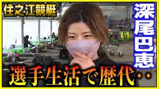 選手生活で歴代〇〇w深尾巴恵勝利者インタビュー【住之江競艇・ボートレース】 [upl. by Marashio]