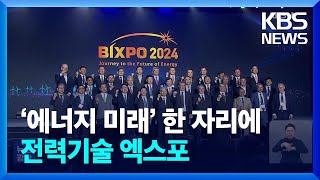 에너지 신기술 한눈에…‘빅스포’ 개막  KBS 20241107 [upl. by Urion]