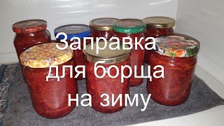 Заправка для борща на зиму готовим сами [upl. by Sauers]