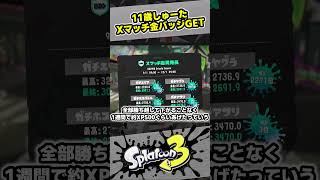 やった！ついにXマッチの金バッジゲットしました！【スプラ3  スプラトゥーン3  Splatoon3  しゅーた】 [upl. by Ocisnarf450]