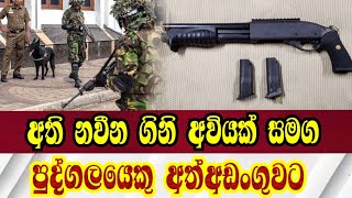 A repeater type firearmවිදෙස් රටක නිෂ්පාදිත අති නවීන ගිනි අවියක් සමග පුද්ගලයකු අත්අඩංගුවටnewsa [upl. by Rinna]