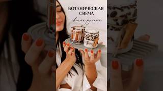 БОТАНИЧЕСКАЯ СВЕЧА СВОИМИ РУКАМИ [upl. by Werd]