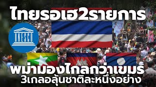 ไทยรอเฮ 2 รายการ UNESCO ต้นเดือนหน้า เมียนม่า เขมร ลาว มีลุ้นชาติละ 1 รายการ  Thailand [upl. by Asirak]