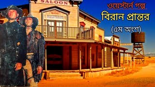 ওয়েস্টার্ন গল্প  বিরান প্রান্তর  ৫ম অংশ  western story  biran prantor  5th part [upl. by Yajiv761]