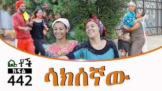 Betoch  “ ሳክሰኛው” Comedy Ethiopian Series Drama Episode 442 [upl. by Introc]