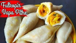 Fulkopir Vapa Pithe  Sedho Pithe  Torkarir Pithe Recipe  Bengali Pitha Recipe  Recipe House [upl. by Llerrat124]