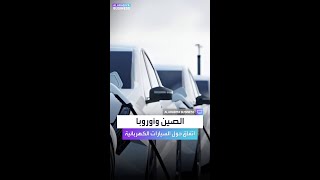 محادثات صينية أوروبية لتقليل الرسوم الجمركية على السيارات الكهربائية [upl. by Ahsetra96]