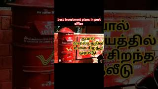 Part 1 best investment plans in tamil தபால் நிலையத்தில் உள்ள சிறந்த முதலீட்டு திட்டம் investment [upl. by Nauqahs]