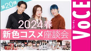 【ヘアメイク座談会第20弾！】人気ヘアメイク３人が本気トーク！2024春の新色メイク座談会 [upl. by Koetke]