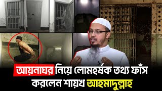 আয়নাঘর নিয়ে গোপন যে তথ্য দিলেন করলেন শায়খ আহমাদুল্লাহ  Aynaghor news aynaghor documentary [upl. by Johnsson]