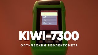 Оптический рефлектометр KIWI7300 [upl. by Onaimad]