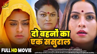 दो बहनों का एक ससुराल  Full Movie  Yamini SinghSanjana Pandey का जबरदस्त फिल्म  Bhojpuri Movie [upl. by Atnahc414]