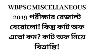 WBPSC MISCELLANEOUS 2019 PRELIM RESULT OUT  CHECK OFFICIAL CUT OFF [upl. by Terti]