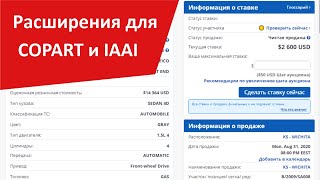 Расширения для Копарт и IAAI Обзор плагинов для хром  Interlogistic Автохакер AutohelperBot [upl. by Atinwahs]