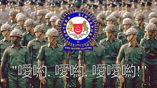 quot噯喲 噯喲 噯噯喲quot  Singaporean Hokkien Soldiers Anthem [upl. by Felice]