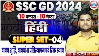 SSC GD 2024 वाक्य शुद्धि वाक्यांश प्रतिस्थापन एवं रिक्त स्थान Hindi Class SSC GD Hindi Class [upl. by Etteyafal268]