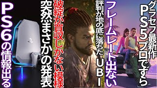 どうすんのこれ株価と評判が下がる一方のUBIに対し金融プロ「破産か買収しかない」多様性プログラムの違法性も指摘されるPS6の情報が突然出てきた件PS5proは60FPS出ない！？ [upl. by Aidyl639]