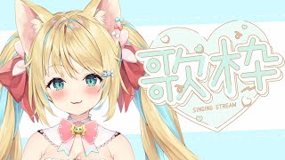 歌をきいていってくださああい！ 歌枠 Vtuber 初見さん大歓迎 [upl. by Oringa]