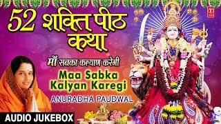 52 शक्ति पीठ कथा Maa Sabka Kalyan KaregiANURADHA PAUDWAL I Baawan Shati Peeth Bhajans Audio Songs [upl. by Iggie245]