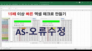 AS애프터서비스15배 빠른 매크로 만들기오류수정엑셀VBA [upl. by Amikahs593]