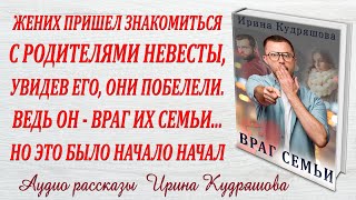 ВРАГ СЕМЬИ Новая аудио повесть Ирина Кудряшова [upl. by Damha469]