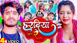 VIDEO  हरदिया रे  Ashish Yadav का दर्दभरा विडिओ  Hardiya Re  New Jhumta Video Song 2023 [upl. by Nodnnarb787]