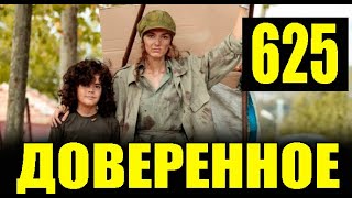 Доверенное 625 серия на русском языке Анонс [upl. by Hayyifas]