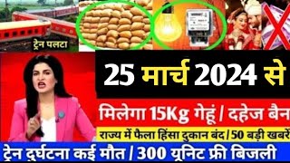 Aaj ke mukhya samachar 25 March 2024  aaj ka taaja khabar  Today Breaking news PM Kisan yojana [upl. by Nimesay]